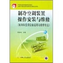 制冷空调装置操作安装与维修（制冷和空调设备运用与维修专业）