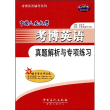 考博英语辅导系列:中国人民大学考博英语真题解析与专项练习(赠圣才学习卡)