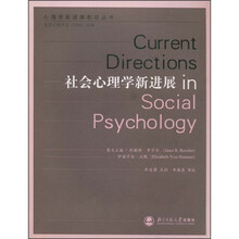 社会心理学新进展