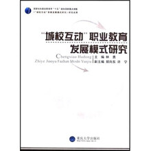 城校互动职业教育发展模式研究