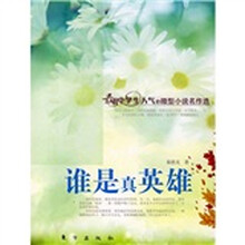 谁是真英雄