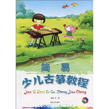 简易少儿吉筝教程(附DVD光盘1张)