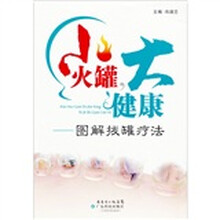 小火罐，大健康——图解拔罐疗法