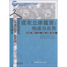 服装高等教育“十一五”部委级规划教材·浙江省重点教材·成衣立体裁剪：构成与应用（附DVD光盘1张）