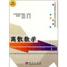 21世纪高等院校计算机科学与工程系列教材：离散数学