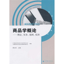“21世纪多元整合一体化”教材系列·商品学概论：理论、实务、案例、实训（市场营销专业
）