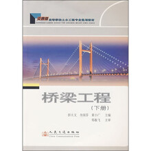 桥梁工程（交通版）（下册）