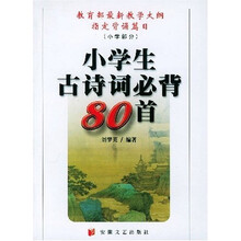 小学生古诗词必背80首