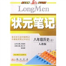 状元笔记：8年级历史（上）（人教版）