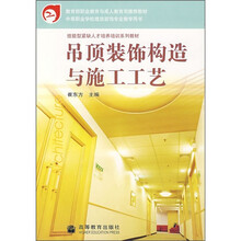 技能型紧缺人才培养培训系列教材:吊顶装饰构造与施工工艺