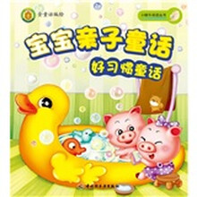 宝宝亲子童话：好习惯童话