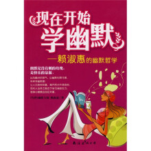 现在开始学幽默：赖淑惠的幽默哲学