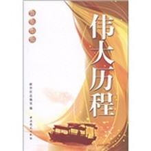 领航中国:伟大历程