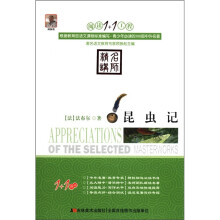 阅读1+1工程：昆虫记