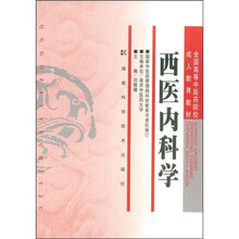 全国高等中医药院校成人教育教材：西医内科学