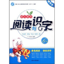 幼儿多元阅读与识字（3-6岁幼儿适用6）