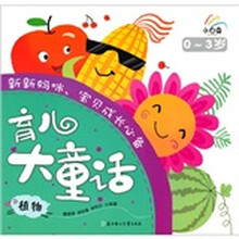 小白兔童书馆·育儿大童话0-3岁：植物（适合0-3岁）