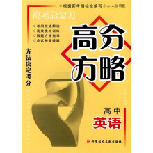 高考总复习高分方略:高中英语