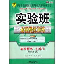 实验班全程提优训练：高中数学·必修3（国标北师大版）
