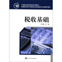 中等职业教育精品实用教材：税收基础