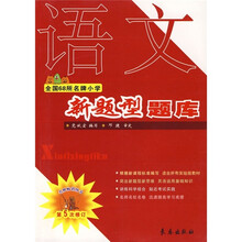 全国68所名牌小学新题型题库:语文(第5次修订)