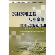 水利水电工程专业案例应试辅导与习题集（水工结构与工程地质篇）