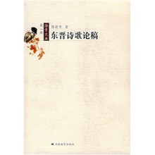 东晋诗歌论稿