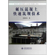碾压混凝土快速筑坝技术