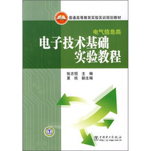 普通高等教育实验实训规划教材·电气信息类:电子技术基础实验教程