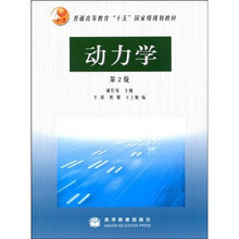 普通高等教育“十五”国家级规划教材:动力学