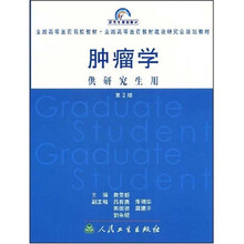 全国高等医药院校教材：肿瘤学（供研究生用）