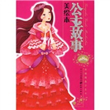 公主故事美绘本