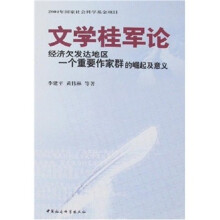 文学桂军论：经济欠发达地区一个重要作家群的崛起及意义