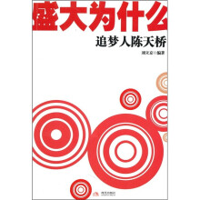 盛大为什么：追梦人陈天桥