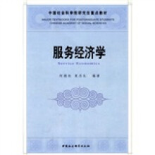 中国社会科学院研究生重点教材：服务经济学