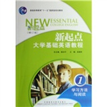 新起点大学基础英语教程1（学习方法与阅读）（修订版）