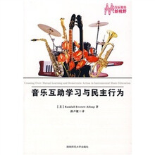音乐互助学习与民主行为