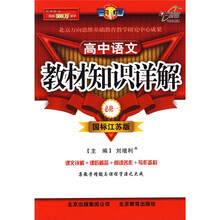 高中语文教材知识详解（必修1）（国标江苏版）