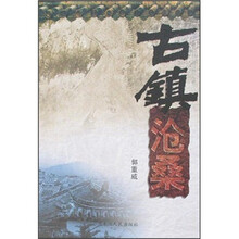 古镇沧桑