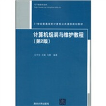 21世纪普通高校计算机公共课程规划教材：计算机组装与维护教程（第2版）