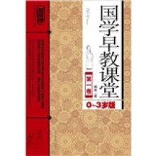 国学早教课程:第1卷 (0-3岁)