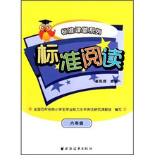 标准课堂系列：标准阅读（6年级）