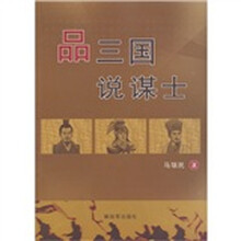 品三国说谋士