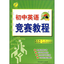 冲刺金牌：初中英语竞赛教程