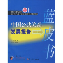 2007-2008中国公共关系发展报告蓝皮书