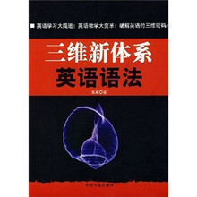 三维新体系英语语法