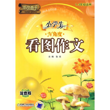 作文高手:小学生N角度看图作文(1-3年级适用注音版)