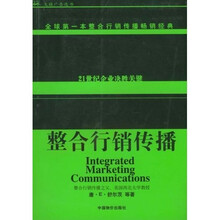 整合行销传播:全球第一本整合行销传播畅销经典