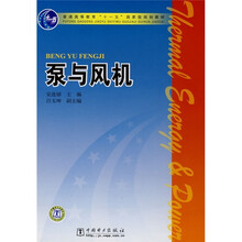 普通高等教育“十一五”国家级规划教材：泵与风机
