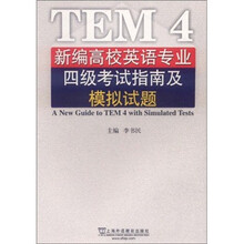 新编高校英语专业四级考试指南及模拟试题